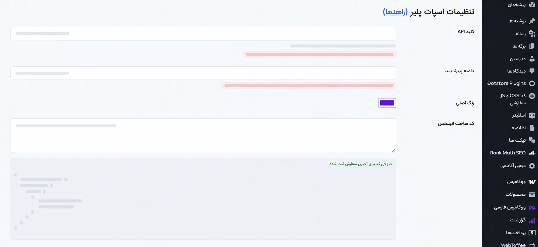 پلاگین اسپات پلیر برای وردپرس | نسخه ۲۰۲۶ | spotplayer10:09