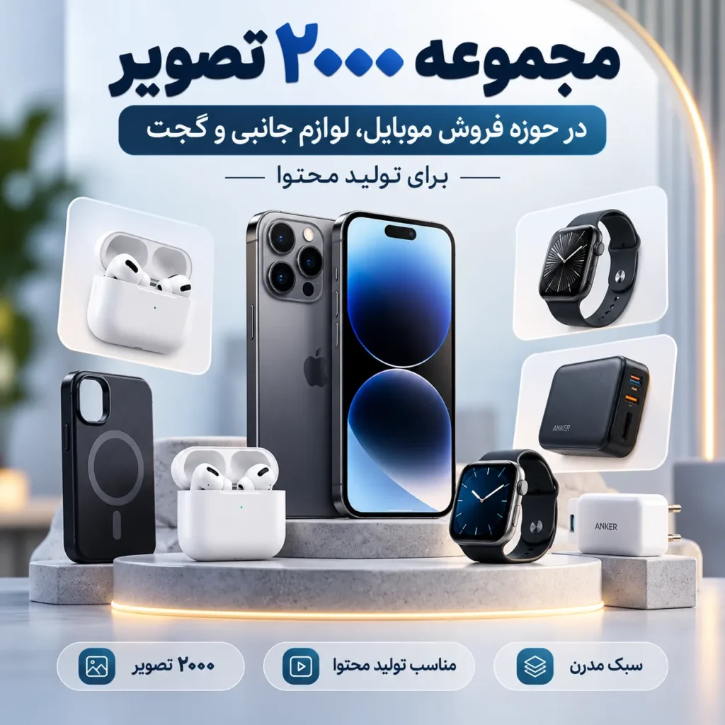 مجموعه ۲۰۰۰ تصویر در حوزه فروش موبایل، لوازم جانبی و گجت برای تولید محتوا