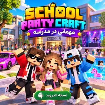 بازی School Party Craft | مهمانی در مدرسه | نسخه اندروید