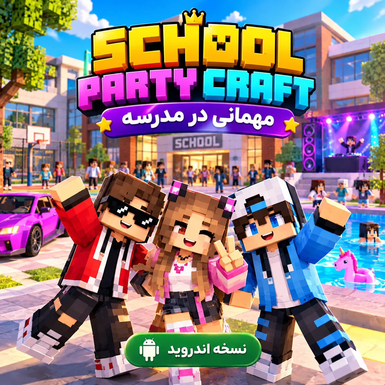 بازی School Party Craft | مهمانی در مدرسه |‌ نسخه اندروید