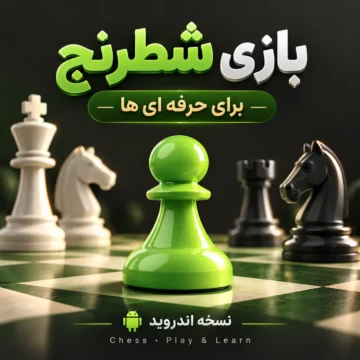 بازی شطرنج |‌ برای حرفه ای ها |‌ نسخه اندروید