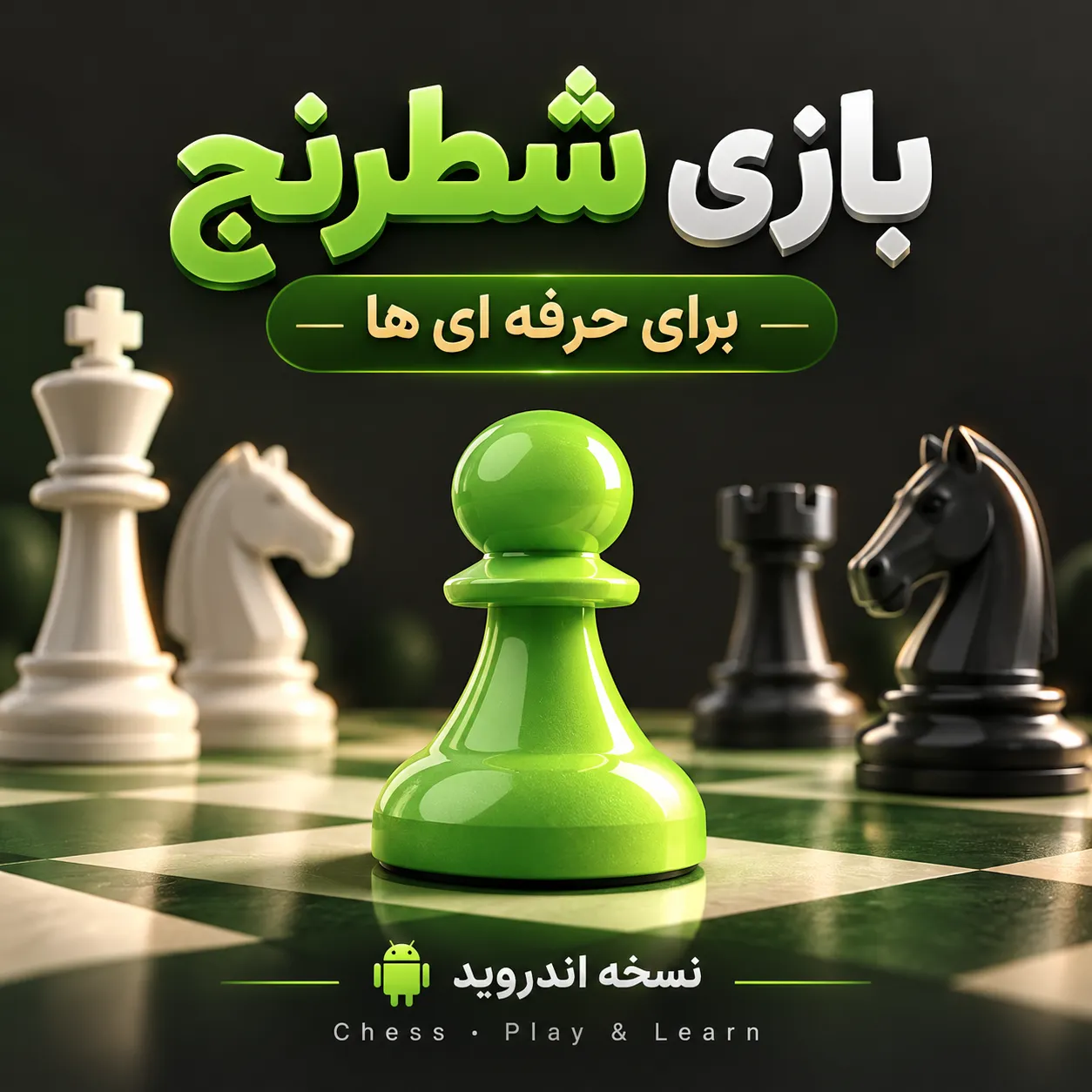 بازی شطرنج |‌ برای حرفه ای ها |‌ نسخه اندروید