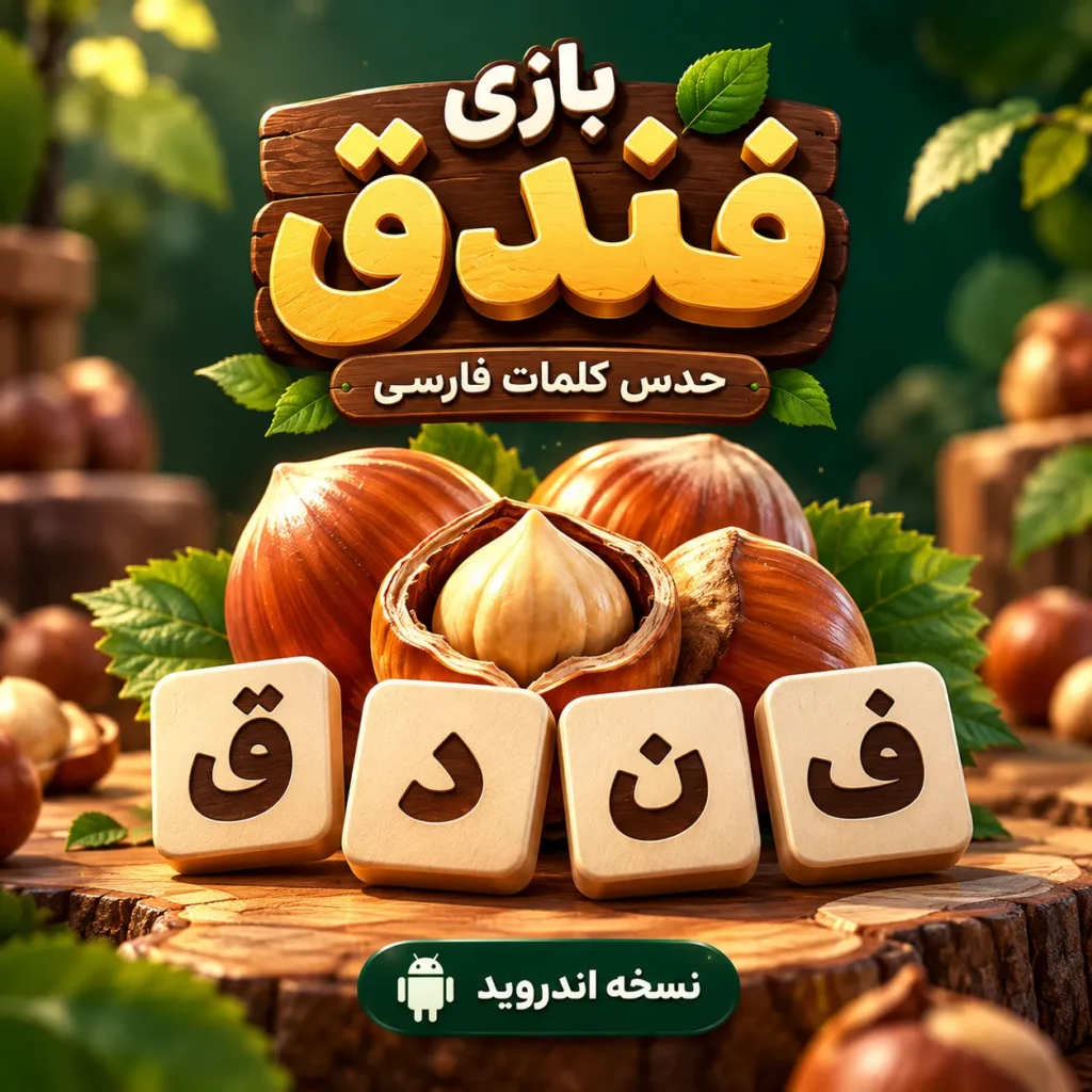 دانلود رایگان بازی حدس کلمات فندق |‌ نسخه اندروید