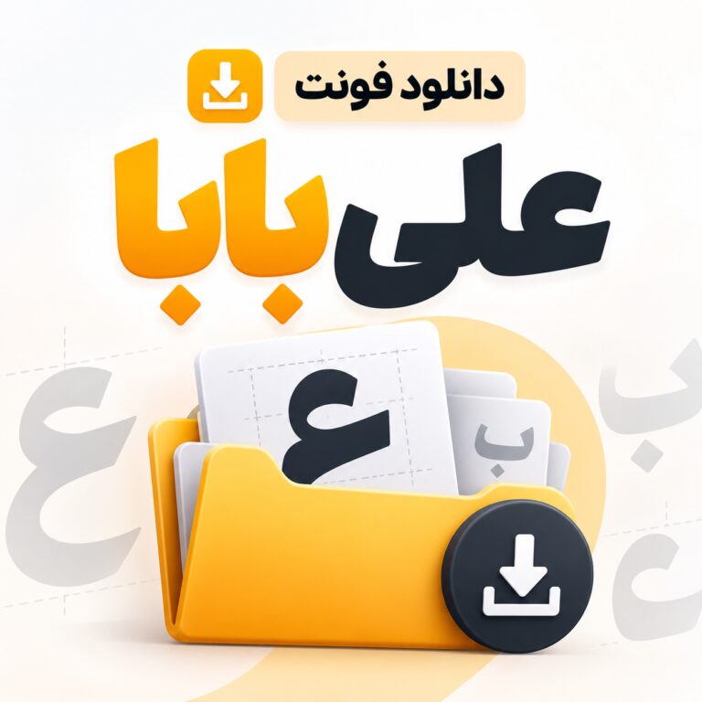 دانلود رایگان فونت علی بابا