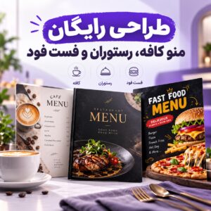 طراحی رایگان منوی آنلاین رستوران، کافه و فست‌فود