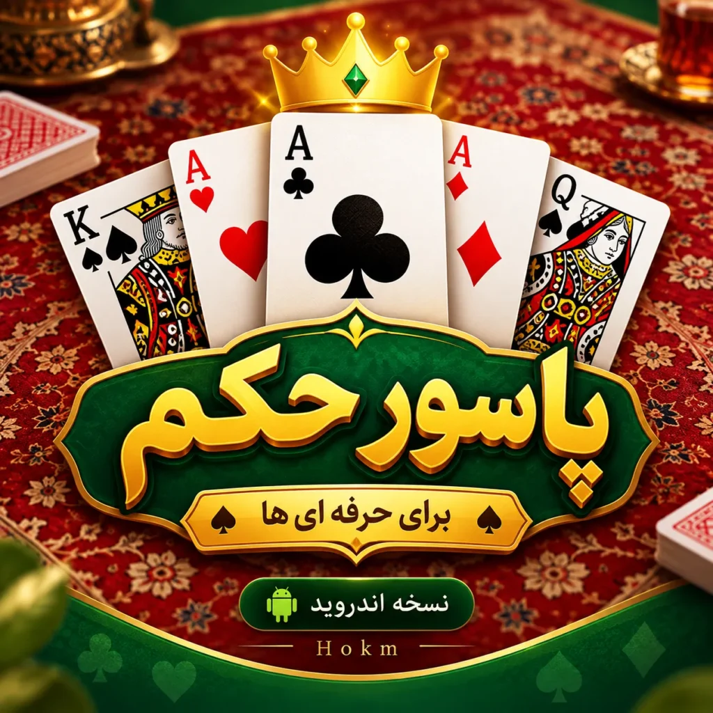 دانلود رایگان بازی پاسور حکم |‌ برای حرفه ای ها |‌ نسخه اندروید