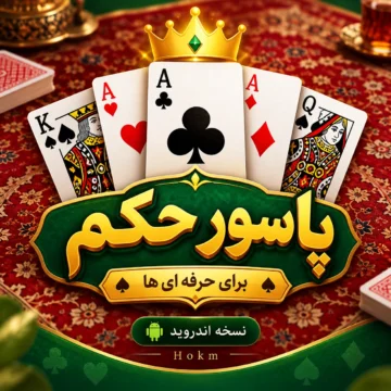 دانلود رایگان بازی پاسور حکم | برای حرفه ای ها | نسخه اندروید