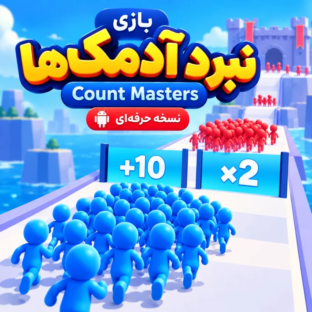 بازی نبرد آدمک ها | نسخه حرفه ای | Count Masters