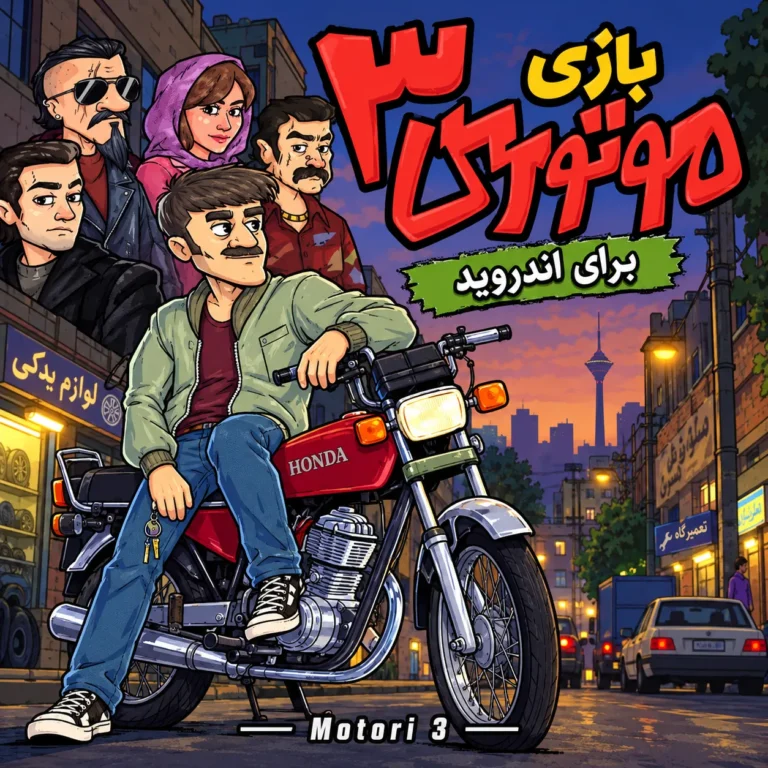 دانلود رایگان بازی موتوری ۳ |‌ برای اندروید