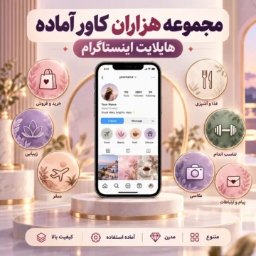 مجموعه ۱۷۰۰ کاور آماده هایلایت اینستاگرام