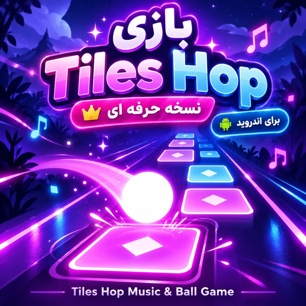 بازی Tiles Hop Music & Ball Game |‌ نسخه حرفه ای |‌ برای اندروید