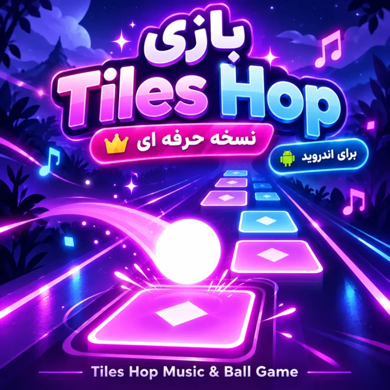 بازی Tiles Hop Music & Ball Game |‌ نسخه حرفه ای |‌ برای اندروید