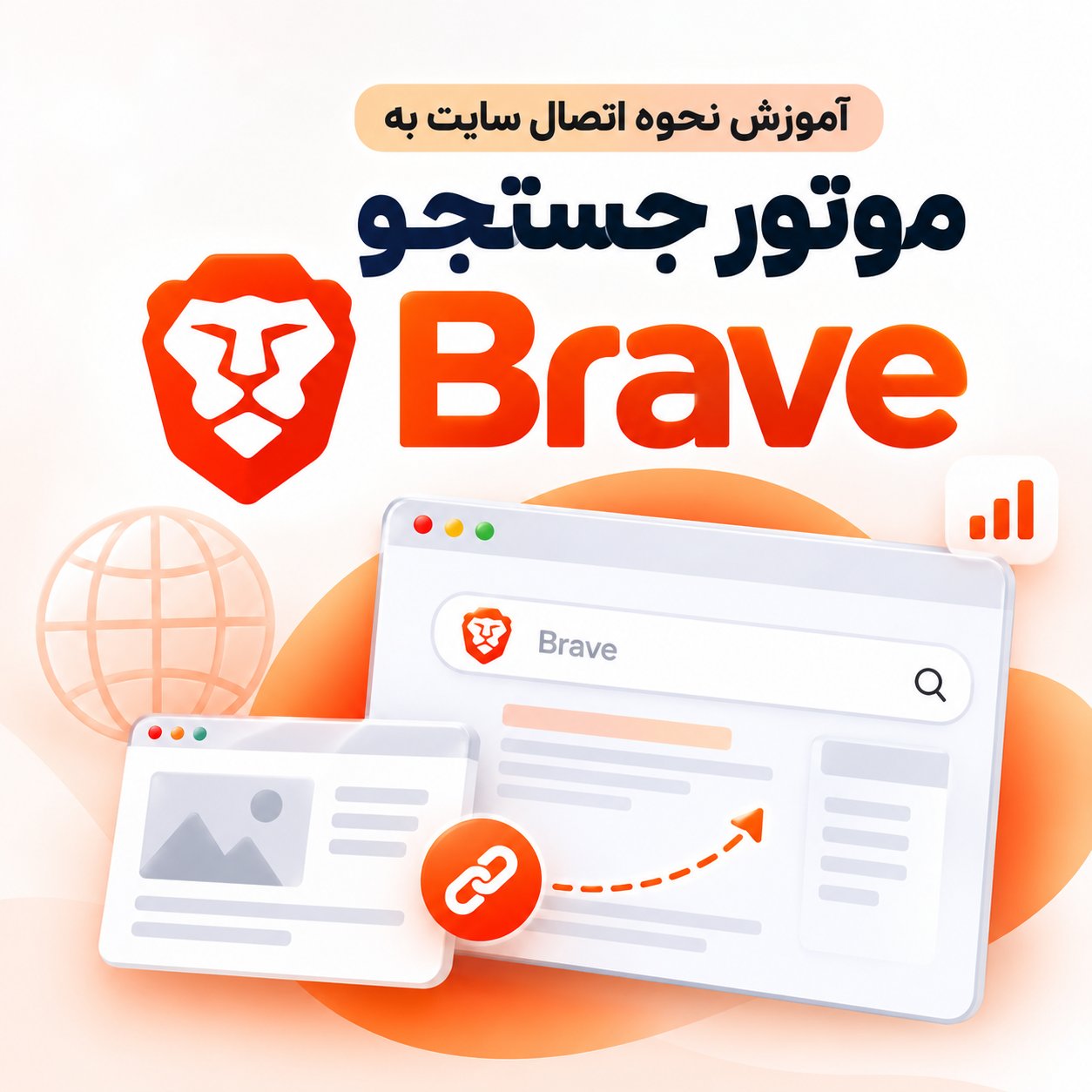 آموزش نحوه اتصال سایت به موتور جستجو Brave