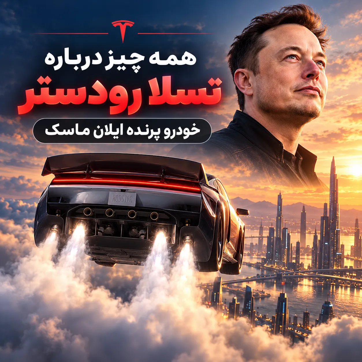 همه چیز درباره تسلا رودستر | خودروی پرنده ایلان ماسک