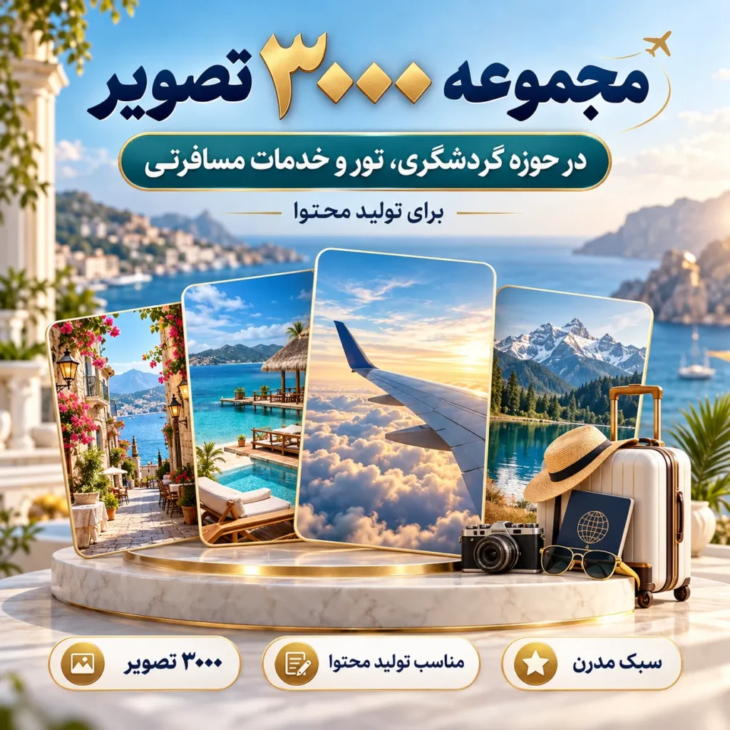 مجموعه ۳۰۰۰ تصویر در حوزه گردشگری