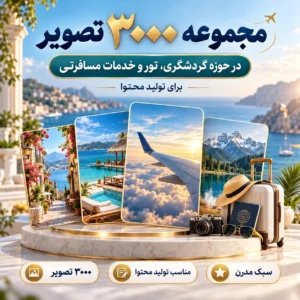 مجموعه ۳۰۰۰ تصویر در حوزه گردشگری، تور و خدمات مسافرتی برای تولید محتوا
