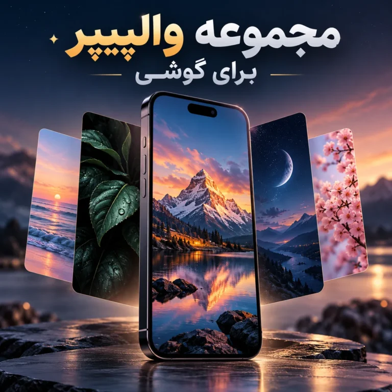 مجموعه والپیپر برای گوشی