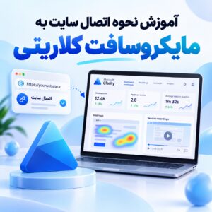آموزش نحوه اتصال سایت به مایکروسافت کلاریتی