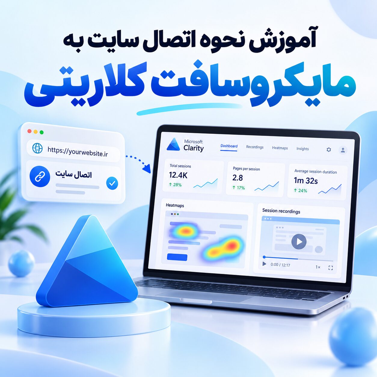 آموزش نحوه اتصال سایت به مایکروسافت کلاریتی