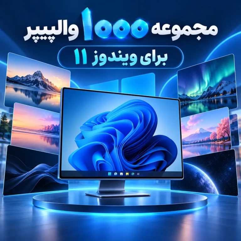 مجموعه ۱۰۰۰ والپیپر برای ویندوز 11