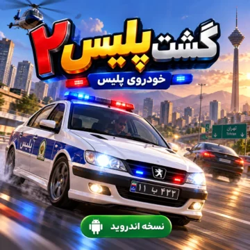 دانلود رایگان بازی گشت پلیس 2 (خودروی پلیس) | نسخه اندروید