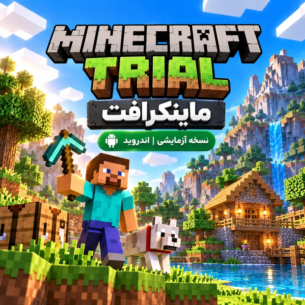 بازی Minecraft Trial | ماینکرافت حرفه ای | نسخه اندروید