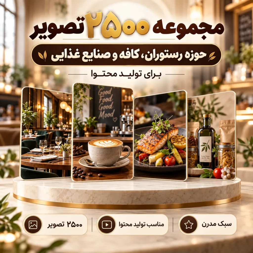 مجموعه ۲۵۰۰ تصویر حوزه رستوران، کافه و صنایع غذایی برای تولید محتوا