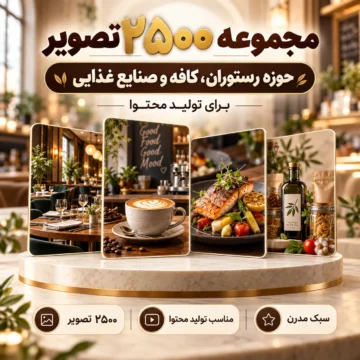 مجموعه ۲۵۰۰ تصویر حوزه رستوران، کافه و صنایع غذایی برای تولید محتوا