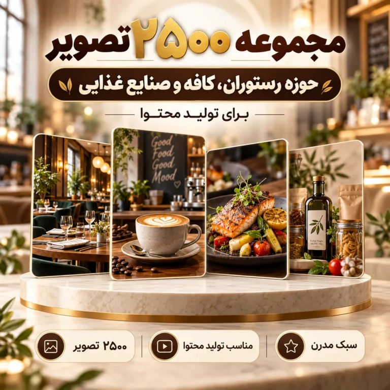مجموعه ۲۵۰۰ تصویر حوزه رستوران، کافه و صنایع غذایی برای تولید محتوا