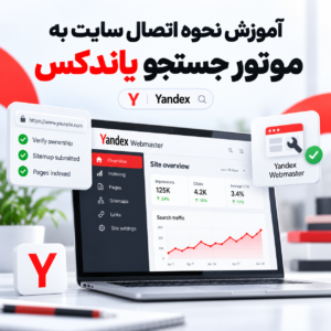 آموزش نحوه اتصال سایت به موتور جستجو یاندکس | Yandex