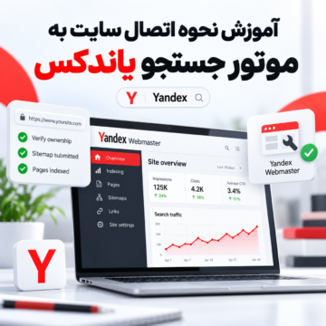 آموزش نحوه اتصال سایت به موتور جستجو یاندکس | Yandex