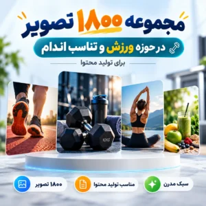 مجموعه ۱۸۰۰ تصویر در حوزه ورزش و تناسب اندام برای تولید محتوا