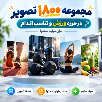 مجموعه ۱۸۰۰ تصویر در حوزه ورزش و تناسب اندام برای تولید محتوا