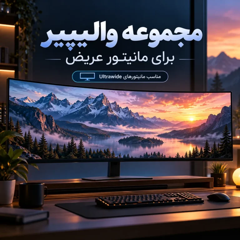 مجموعه والپیپر برای مانیتور عریض
