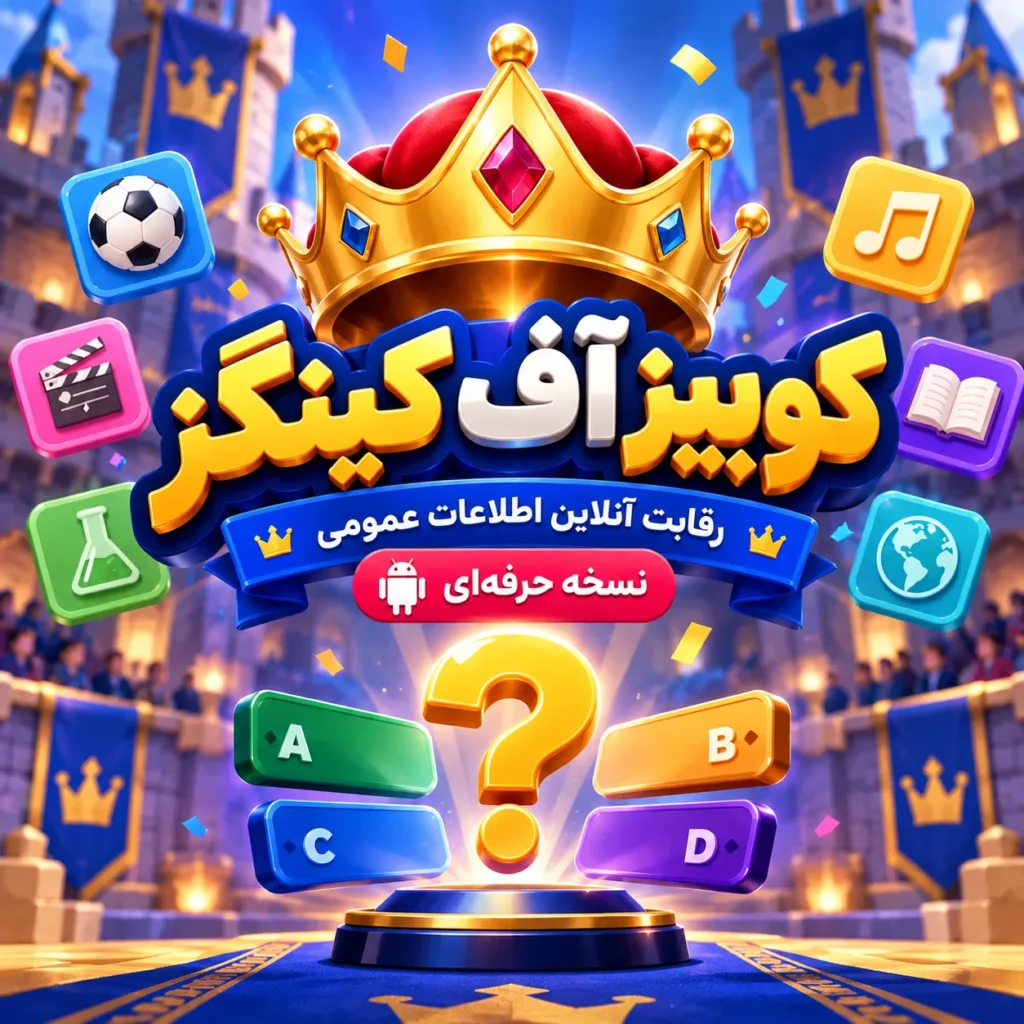 بازی Quiz of Kings | کوییز آف کینگز |‌نسخه حرفه ای