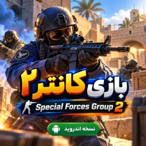 بازی کانتر استرایک۲ | Counter-Strike | برای گوشی اندروید