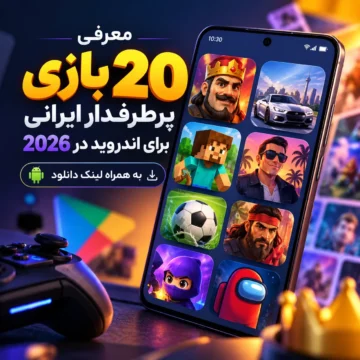 معرفی ۲۰ بازی پرطرفدار اندروید در سال ۲۰۲۶ | به همراه لینک دانلود