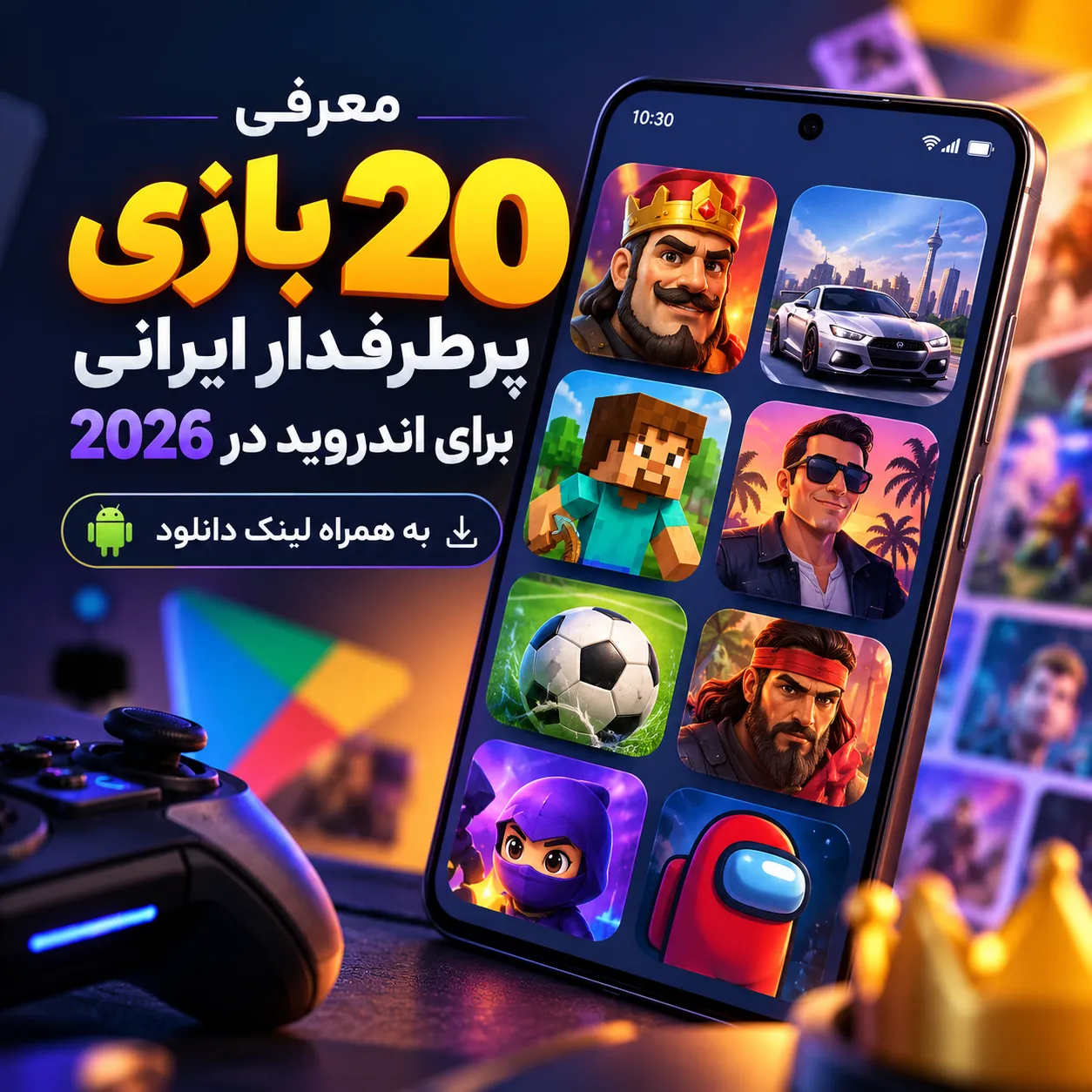 معرفی ۲۰ بازی پرطرفدار اندروید در سال ۲۰۲۶ | به همراه لینک دانلود