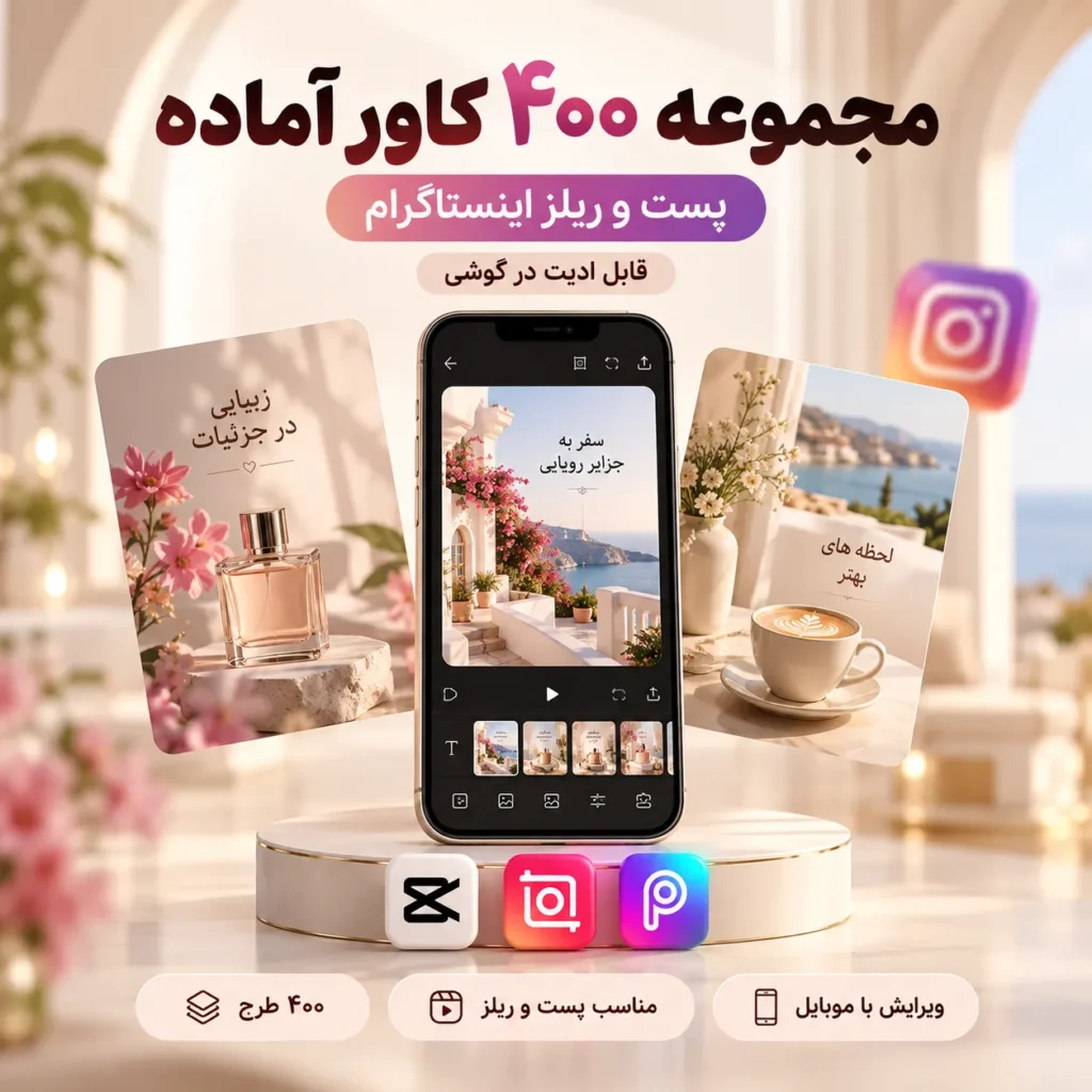 مجموعه ۴۰۰ کاور آماده پست و ریلز اینستاگرام |‌ قابل ادیت در گوشی