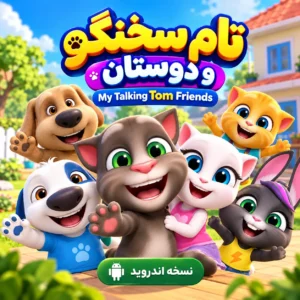 بازی تام سخنگو |‌ My Talking Tom Friends |‌ نسخه اندروید