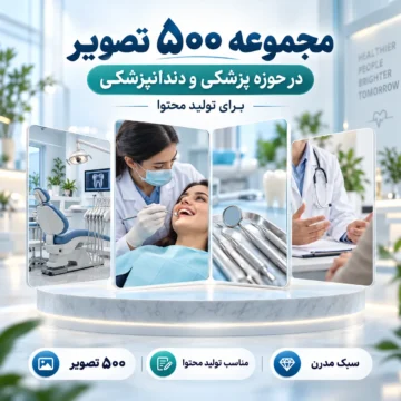 مجموعه ۵۰۰ تصویر در حوزه پزشکی