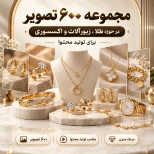 مجموعه ۶۰۰ تصویر در حوزه طلا ، زیورآلات و اکسسوری برای تولید محتوا