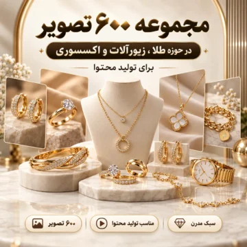 مجموعه ۶۰۰ تصویر در حوزه طلا ، زیورآلات و اکسسوری برای تولید محتوا