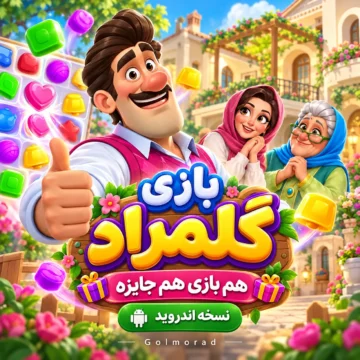 دانلود رایگان بازی گلمراد - هم بازی هم جایزه |‌ نسخه اندروید
