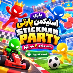 بازی Stickman Party |‌ نسخه حرفه ای ۴ نفره |‌ اندروید