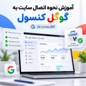 آموزش نحوه اتصال سایت به گوگل کنسول | گوگل وب مستر تولز