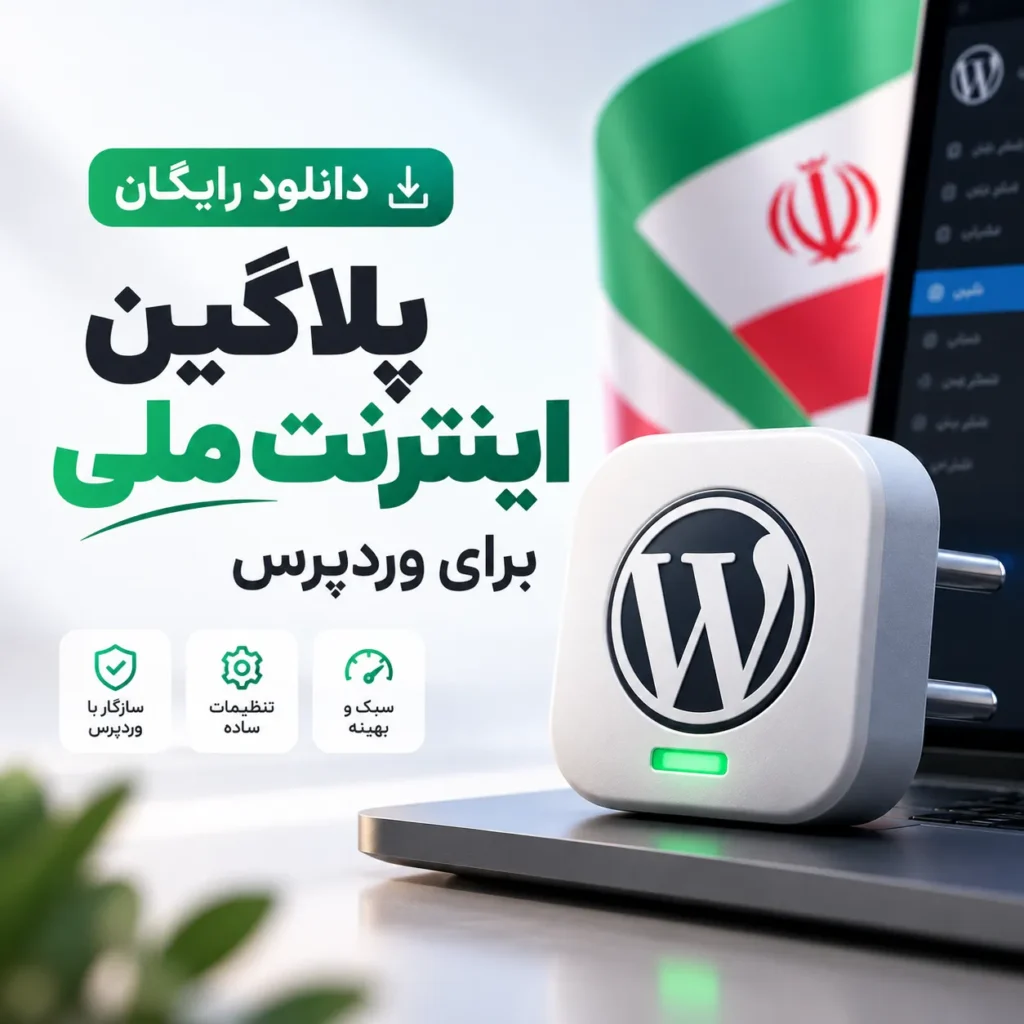 دانلود رایگان پلاگین اینترنت ملی برای وردپرس