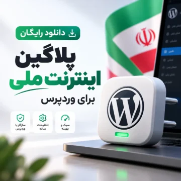 دانلود رایگان پلاگین اینترنت ملی برای وردپرس