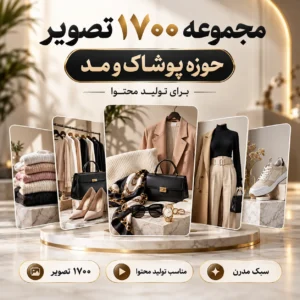 مجموعه ۱۷۰۰ تصویر حوزه پوشاک و مد برای تولید محتوا