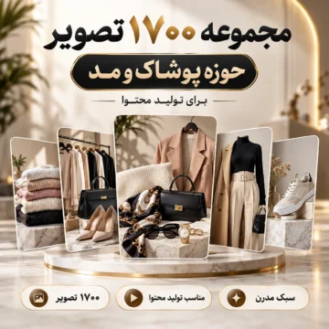 مجموعه ۱۷۰۰ تصویر حوزه پوشاک و مد برای تولید محتوا